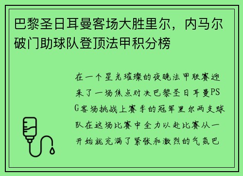 巴黎圣日耳曼客场大胜里尔，内马尔破门助球队登顶法甲积分榜