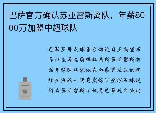 巴萨官方确认苏亚雷斯离队，年薪8000万加盟中超球队