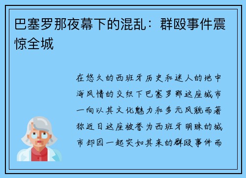 巴塞罗那夜幕下的混乱：群殴事件震惊全城