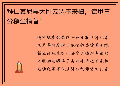 拜仁慕尼黑大胜云达不来梅，德甲三分稳坐榜首！
