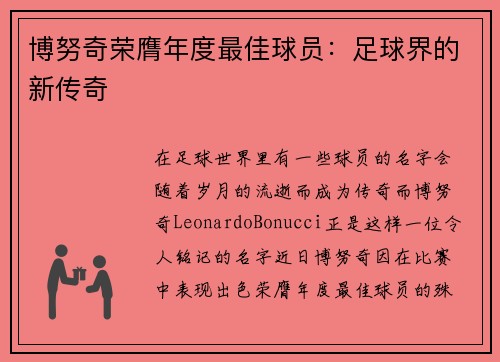 博努奇荣膺年度最佳球员：足球界的新传奇