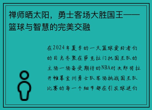 禅师晒太阳，勇士客场大胜国王——篮球与智慧的完美交融