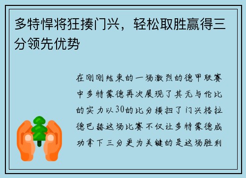 多特悍将狂揍门兴，轻松取胜赢得三分领先优势