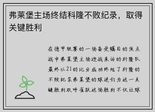 弗莱堡主场终结科隆不败纪录，取得关键胜利