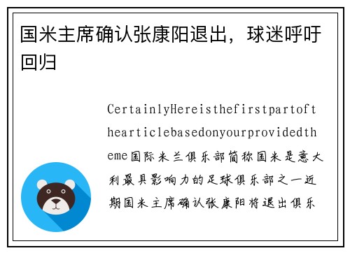 国米主席确认张康阳退出，球迷呼吁回归