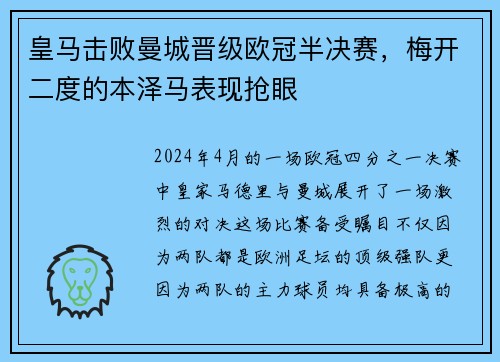 皇马击败曼城晋级欧冠半决赛，梅开二度的本泽马表现抢眼