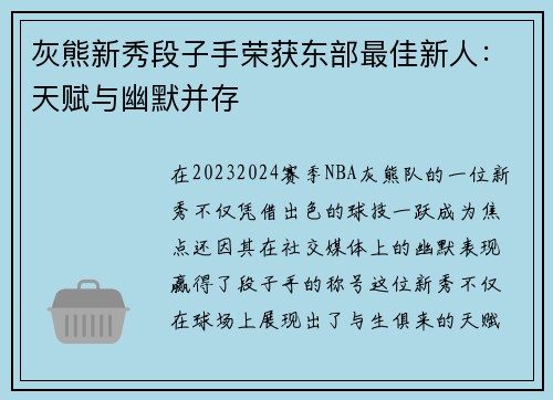 灰熊新秀段子手荣获东部最佳新人：天赋与幽默并存