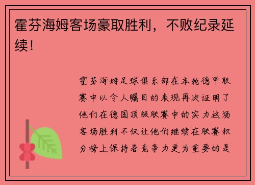 霍芬海姆客场豪取胜利，不败纪录延续！