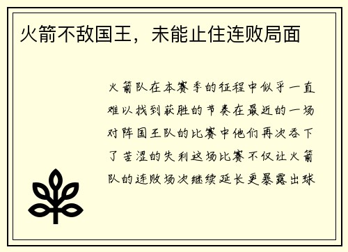 火箭不敌国王，未能止住连败局面