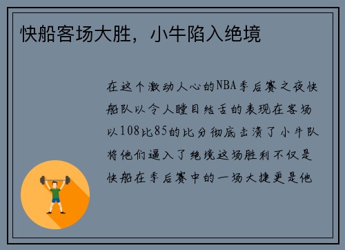 快船客场大胜，小牛陷入绝境