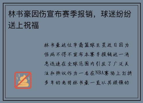 林书豪因伤宣布赛季报销，球迷纷纷送上祝福