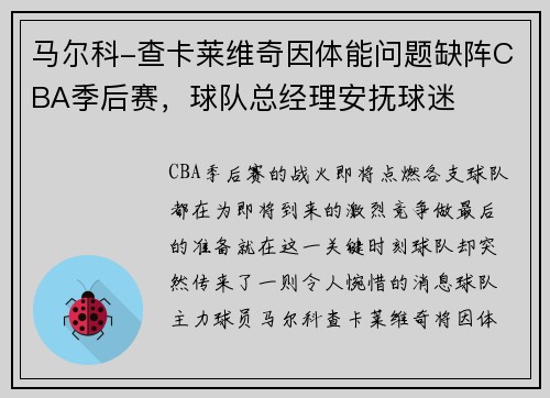 马尔科-查卡莱维奇因体能问题缺阵CBA季后赛，球队总经理安抚球迷