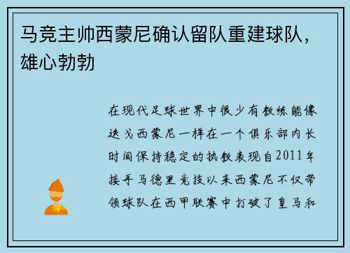 马竞主帅西蒙尼确认留队重建球队，雄心勃勃