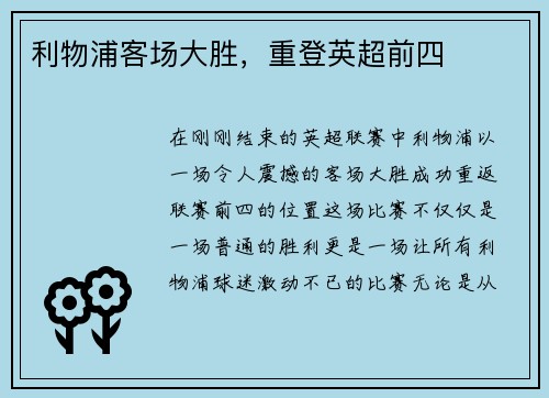 利物浦客场大胜，重登英超前四