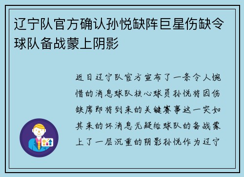 辽宁队官方确认孙悦缺阵巨星伤缺令球队备战蒙上阴影