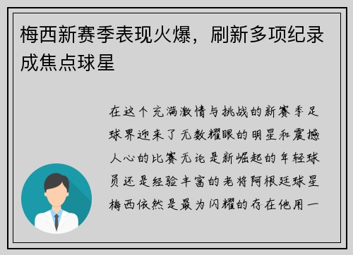 梅西新赛季表现火爆，刷新多项纪录成焦点球星