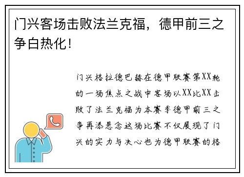 门兴客场击败法兰克福，德甲前三之争白热化！