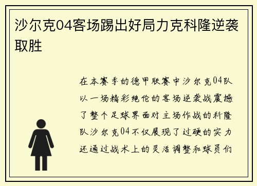 沙尔克04客场踢出好局力克科隆逆袭取胜