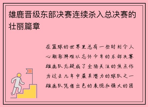 雄鹿晋级东部决赛连续杀入总决赛的壮丽篇章