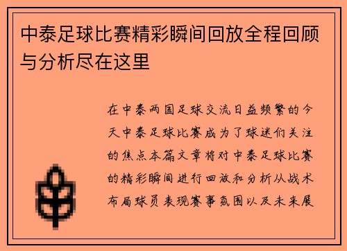 中泰足球比赛精彩瞬间回放全程回顾与分析尽在这里