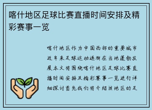喀什地区足球比赛直播时间安排及精彩赛事一览
