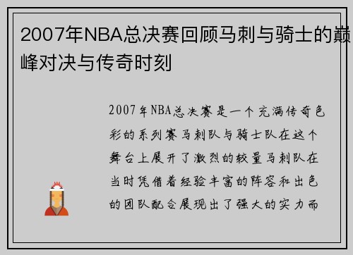 2007年NBA总决赛回顾马刺与骑士的巅峰对决与传奇时刻