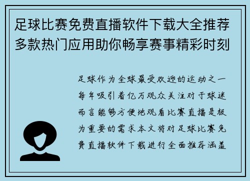 足球比赛免费直播软件下载大全推荐多款热门应用助你畅享赛事精彩时刻