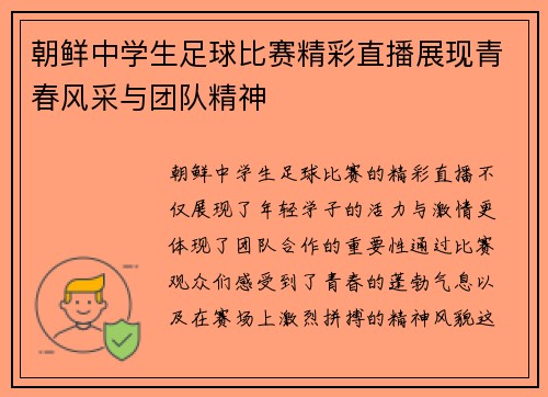 朝鲜中学生足球比赛精彩直播展现青春风采与团队精神