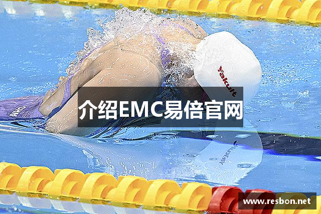 介绍EMC易倍官网