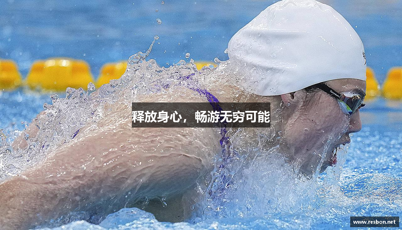 释放身心，畅游无穷可能