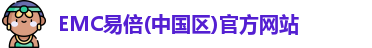 EMC易倍官网